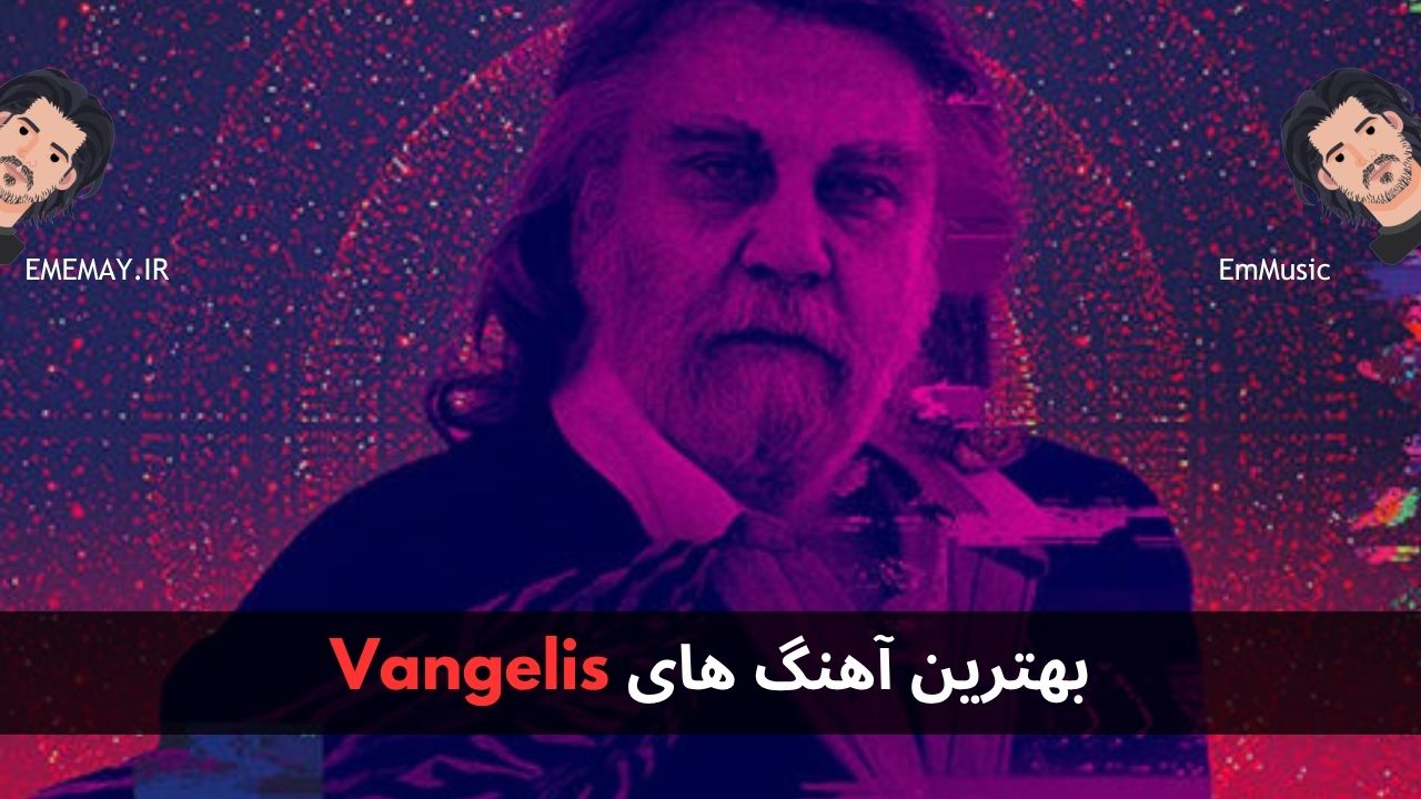 بهترین آهنگ های Vangelis
