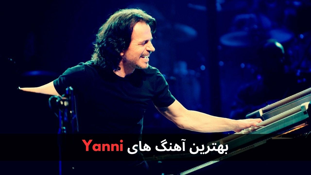 بهترین آهنگ های Yanni
