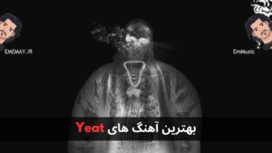 بهترین آهنگ های Yeat + پخش و دانلود