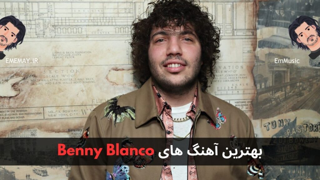 بهترین آهنگ های Benny Blanco + پخش و دانلود