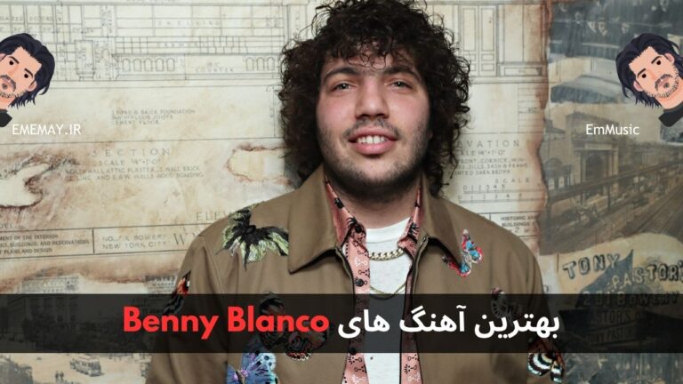 بهترین آهنگ های Benny Blanco + پخش و دانلود