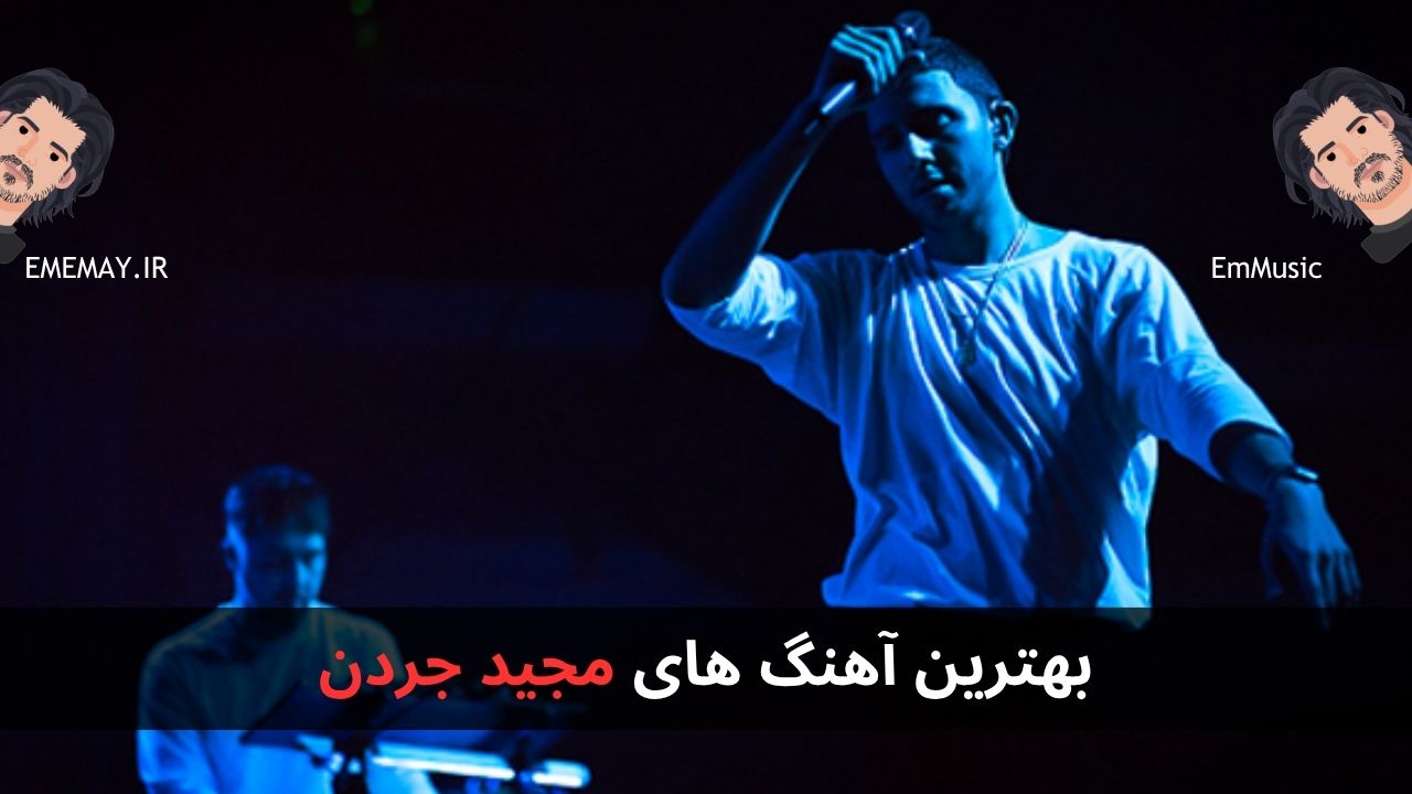 بهترین آهنگ های Majid Jordan