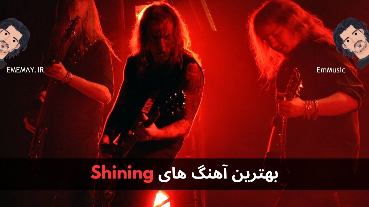 بهترین آهنگ های Shining