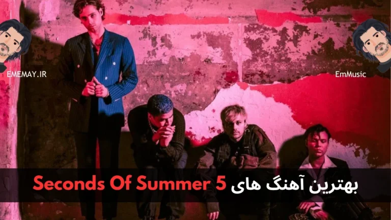 بهترین آهنگ های 5 Seconds Of Summer
