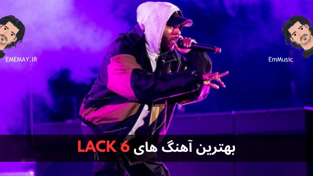 بهترین آهنگ های 6LACK