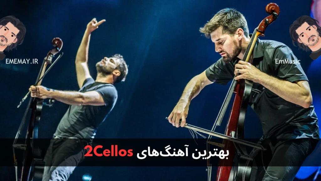 بهترین آهنگ های 2Cellos