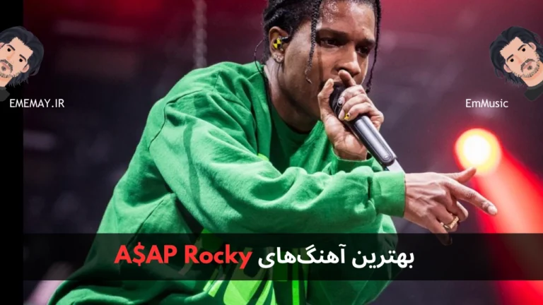 بهترین آهنگ های A$AP Rocky