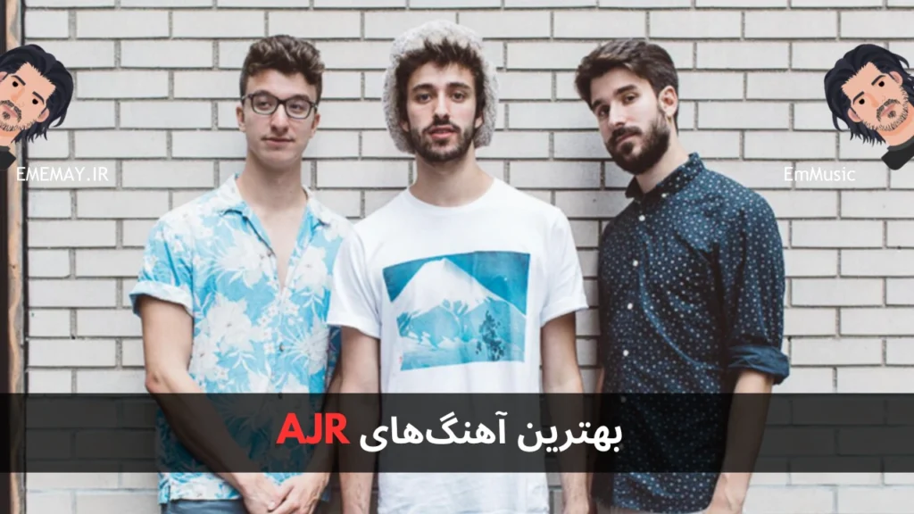 بهترین آهنگ های AJR