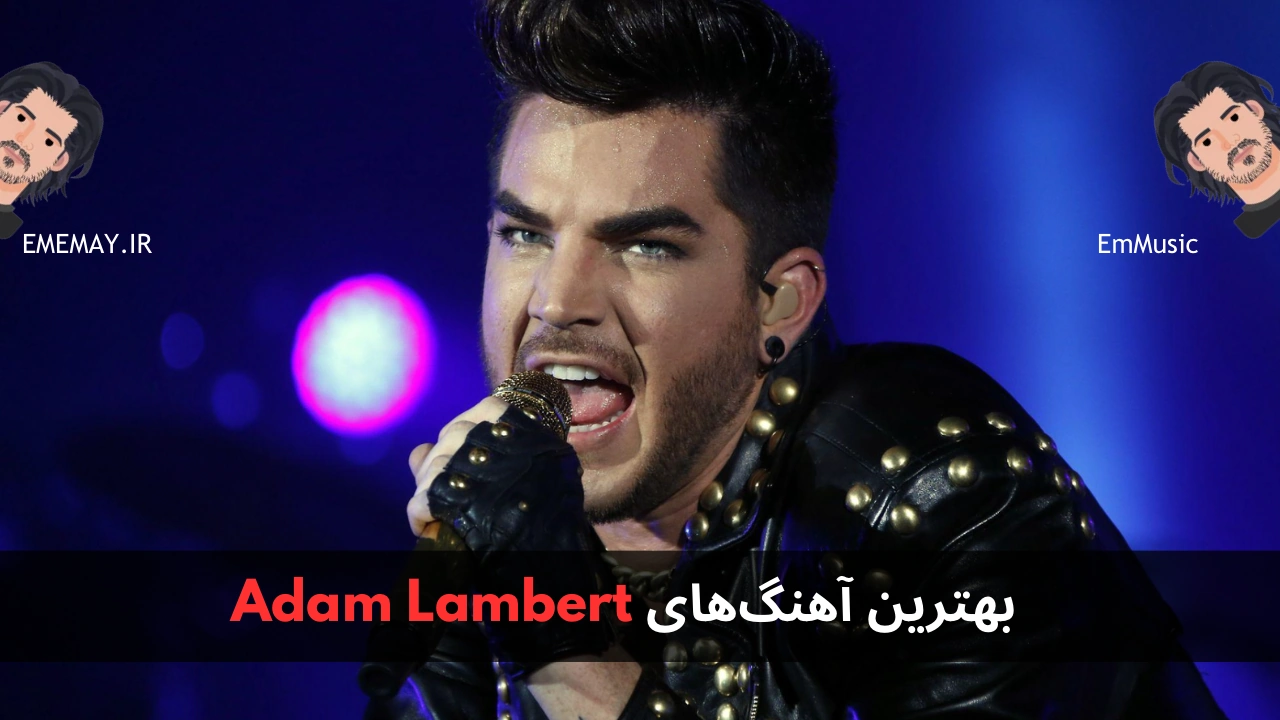 بهترین آهنگ های Adam Lambert
