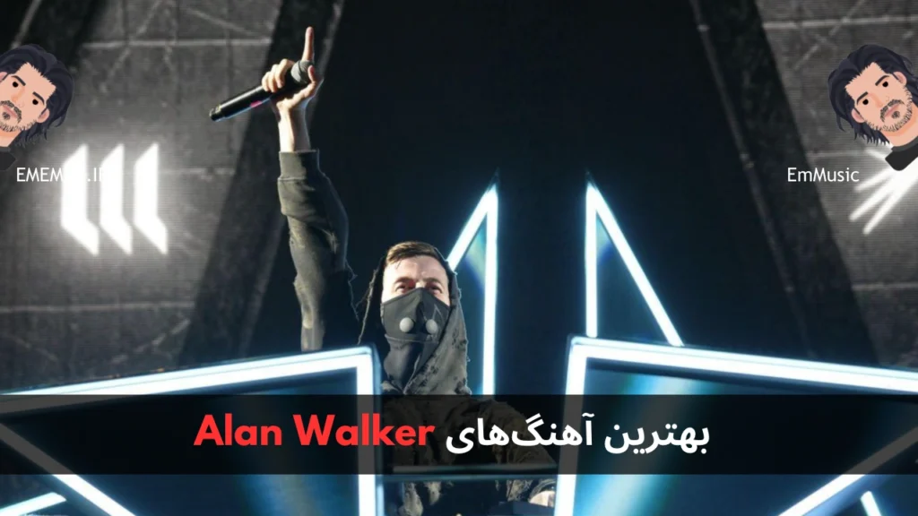 بهترین آهنگ های Alan Walker