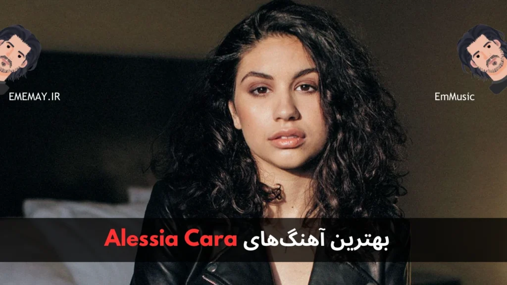 بهترین آهنگ های Alessia Cara