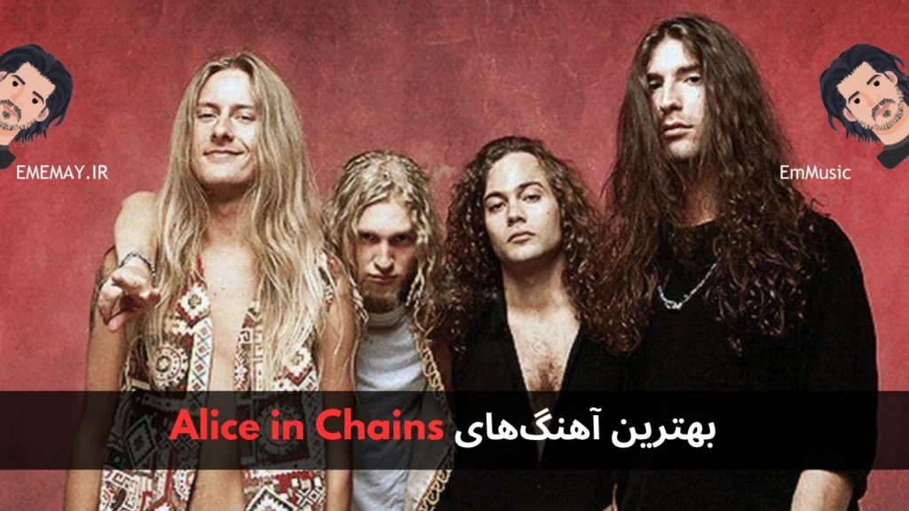 بهترین آهنگ های Alice in Chains