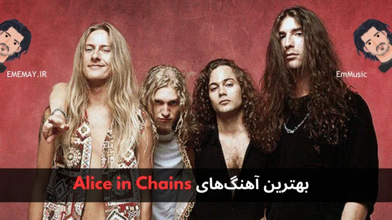 بهترین آهنگ های Alice in Chains