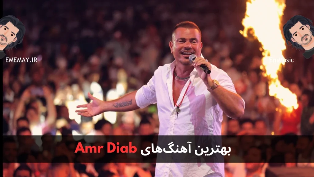 بهترین آهنگ های Amr Diab