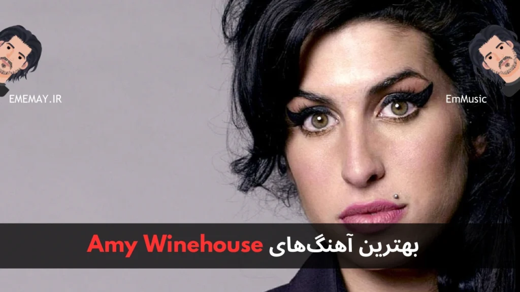 بهترین آهنگ های Amy Winehouse