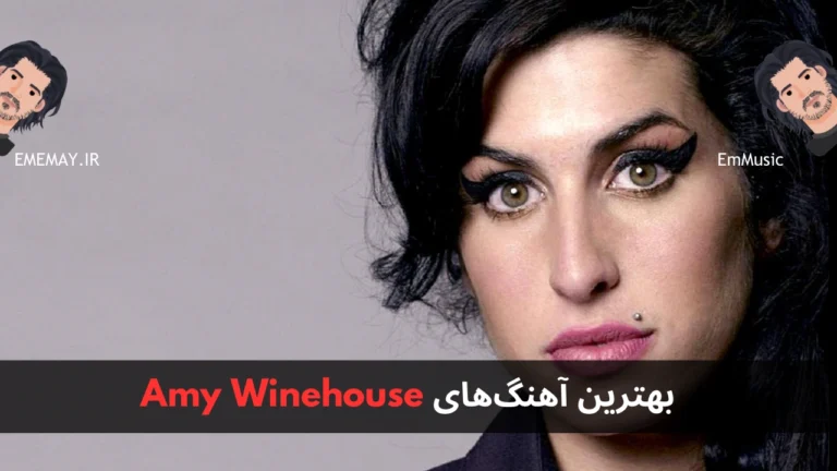 بهترین آهنگ های Amy Winehouse