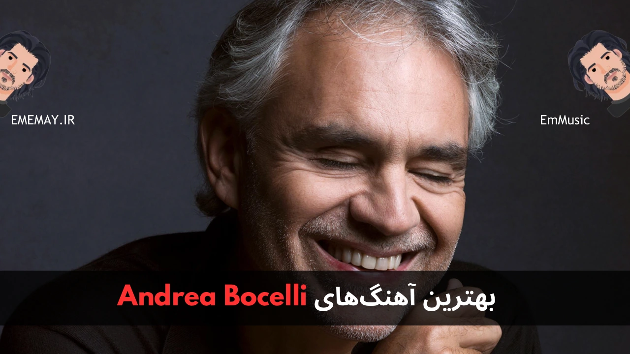 بهترین آهنگ های Andrea Bocelli