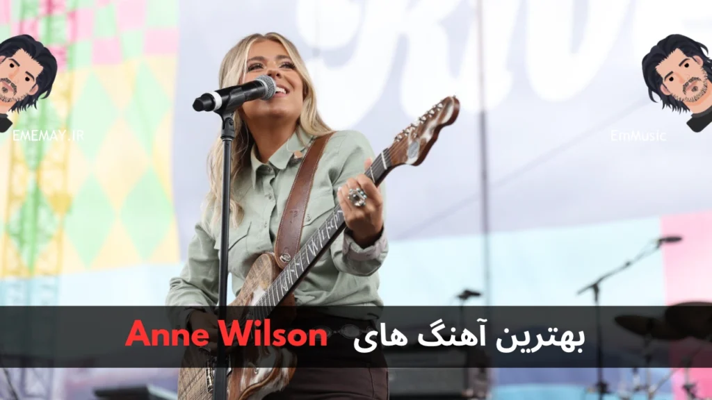 بهترین آهنگ های Anne Wilson