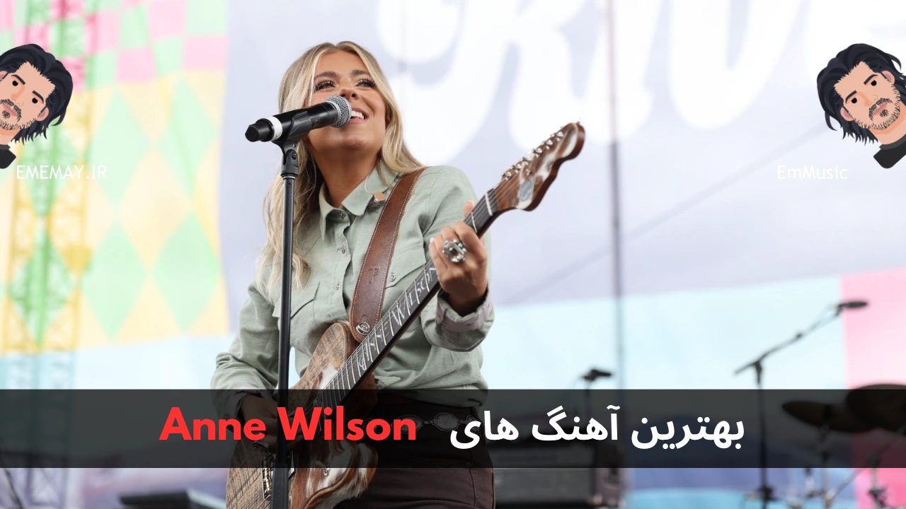 بهترین آهنگ های Anne Wilson