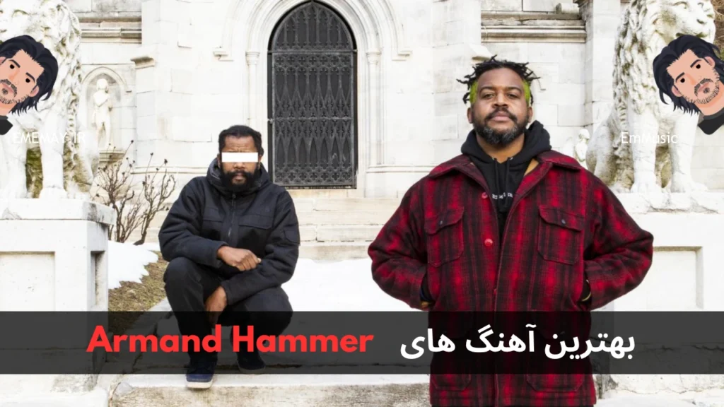 بهترین آهنگ های Armand Hammer