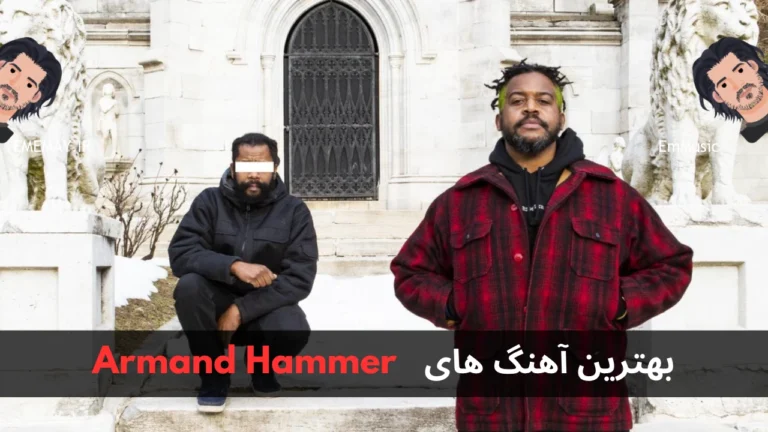 بهترین آهنگ های Armand Hammer