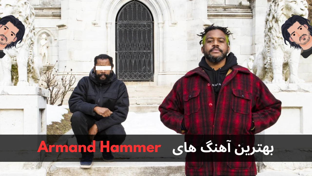 بهترین آهنگ های Armand Hammer