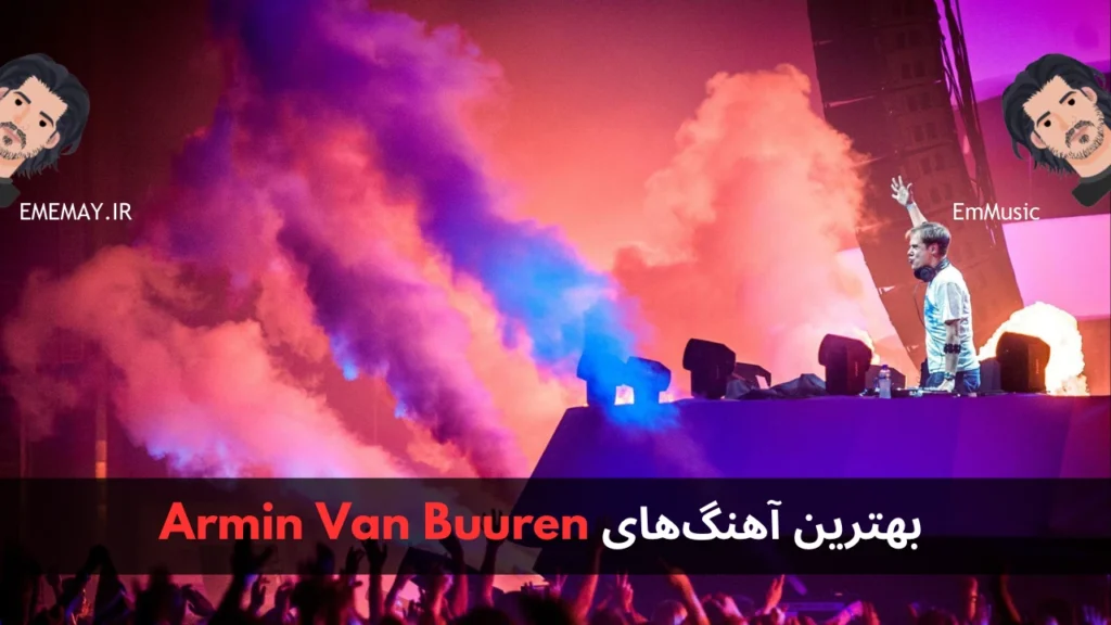 بهترین آهنگ های Armin Van Buuren