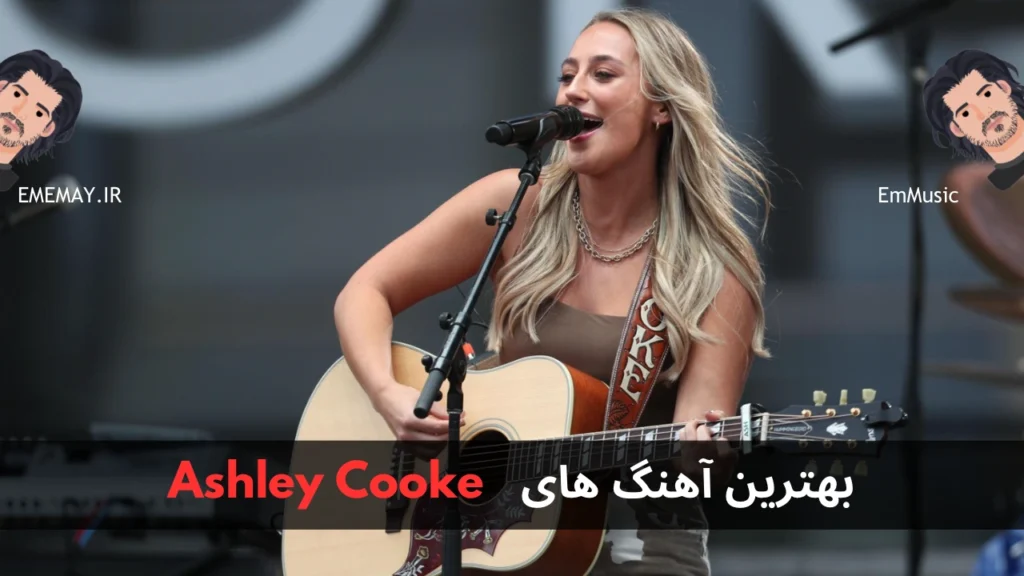 بهترین آهنگ های Ashley Cooke