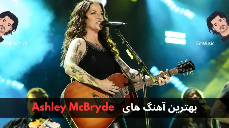 بهترین آهنگ های Ashley McBryde