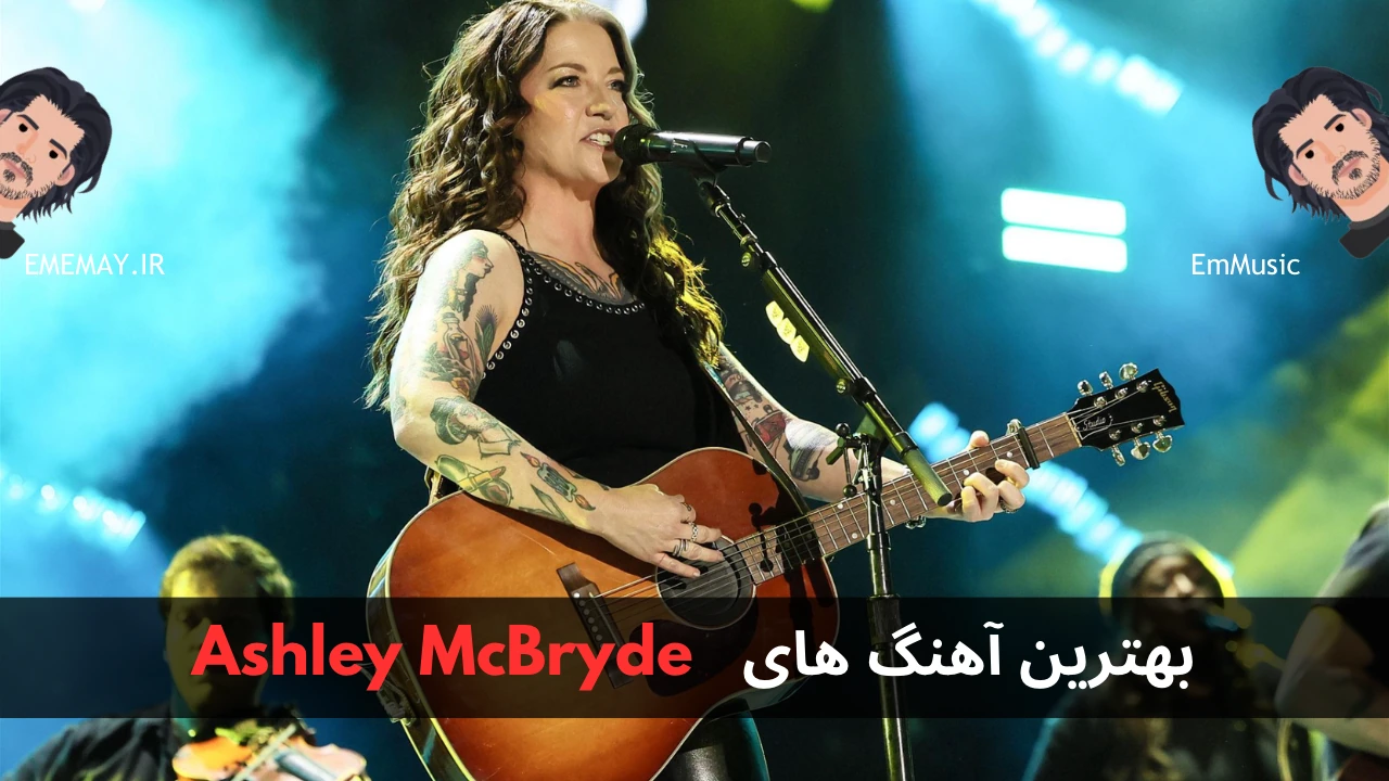 بهترین آهنگ های Ashley McBryde