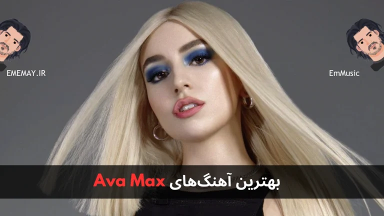 بهترین آهنگ های Ava Max