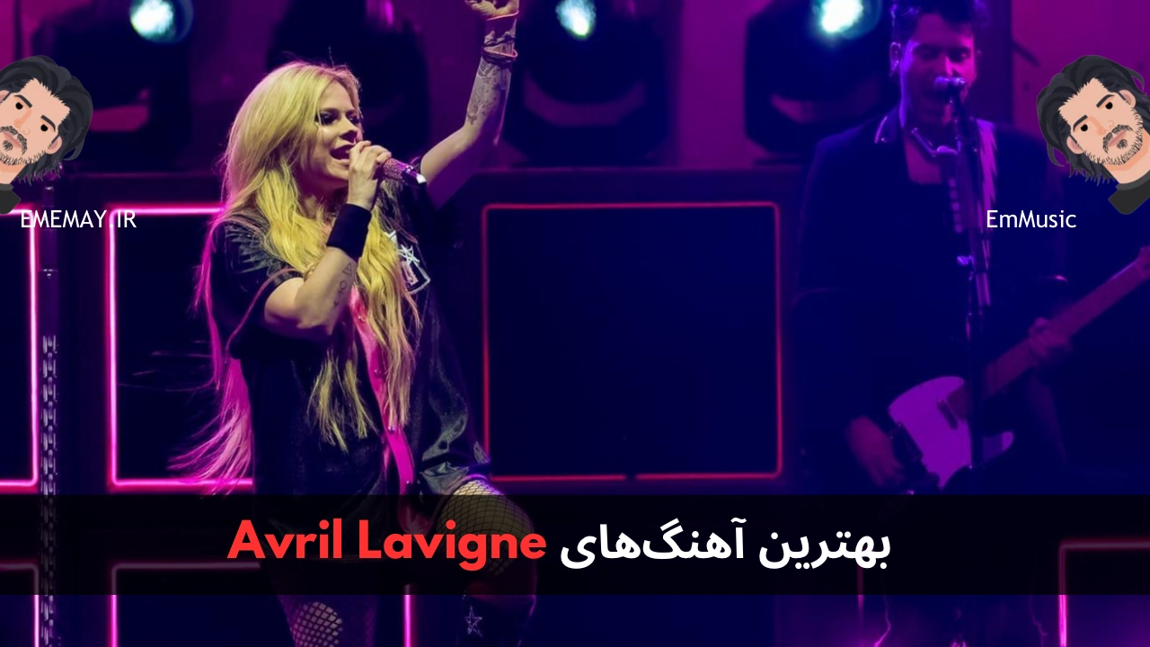 بهترین آهنگ های Avril Lavigne