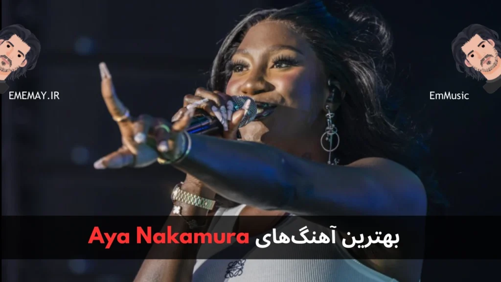 بهترین آهنگ های Aya Nakamura