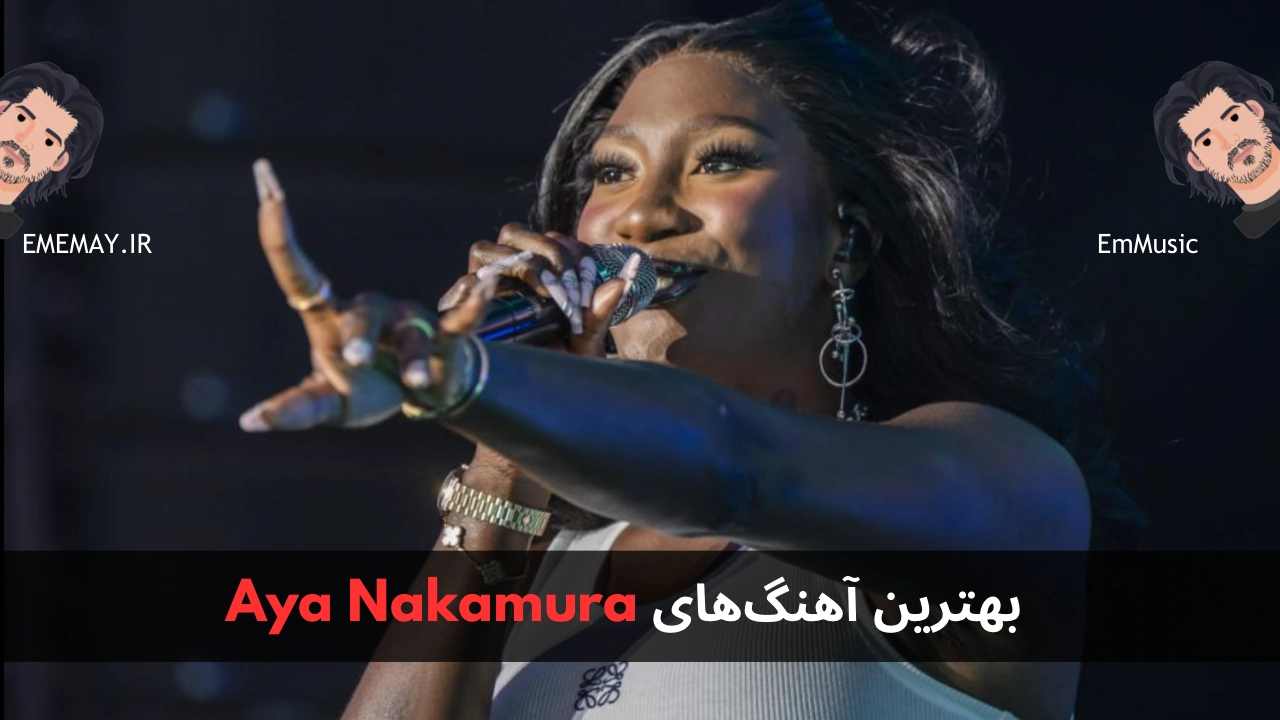 بهترین آهنگ های Aya Nakamura