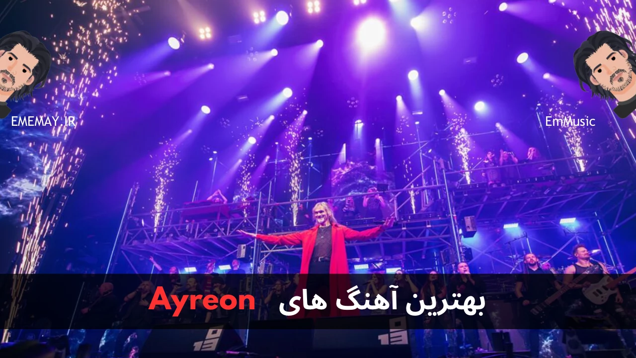 بهترین آهنگ های Ayreon