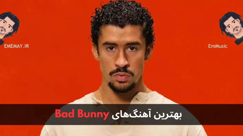 بهترین آهنگ های Bad Bunny