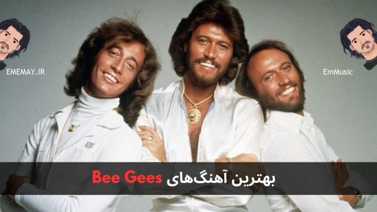 بهترین آهنگ های Bee Gees