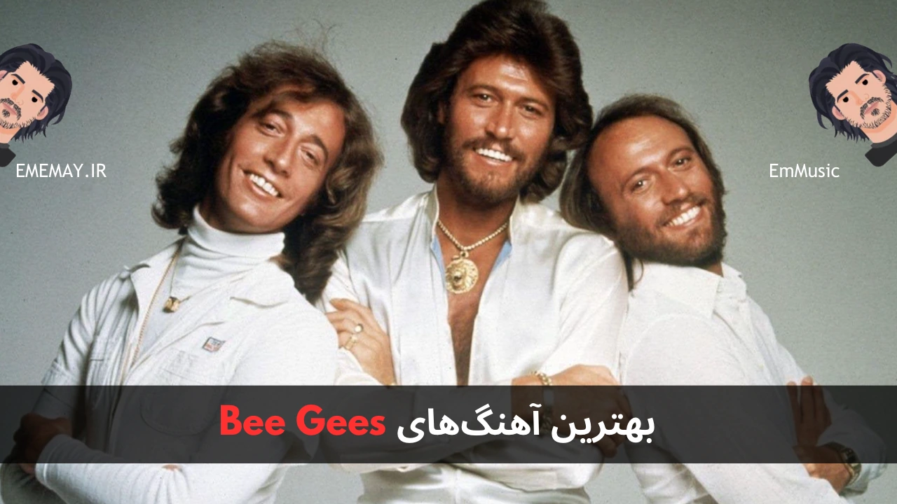 بهترین آهنگ های Bee Gees