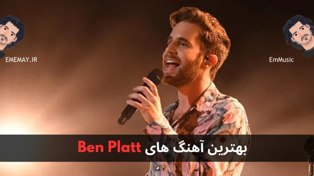 بهترین آهنگ های Ben Platt