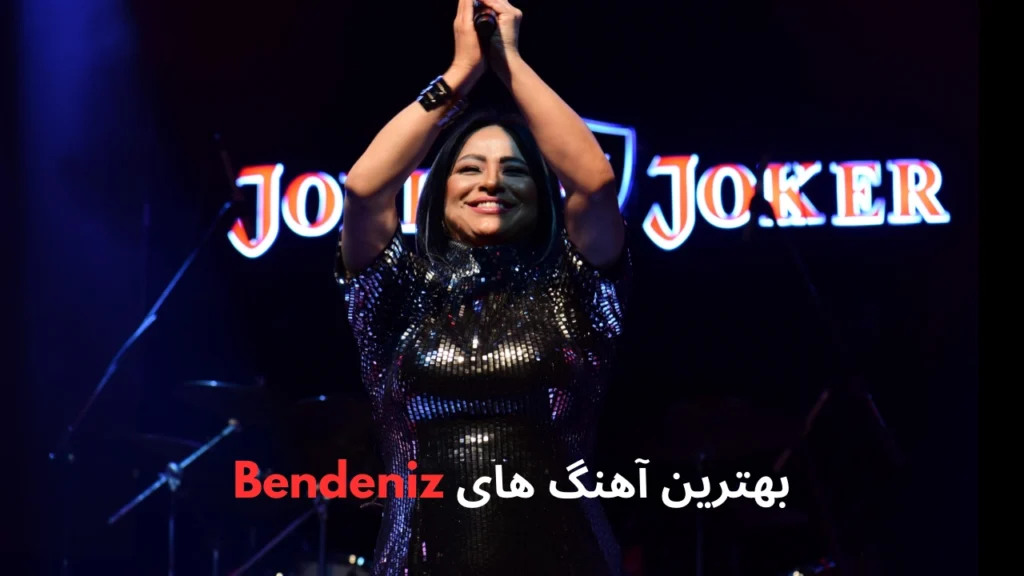 بهترین آهنگ های Bendeniz