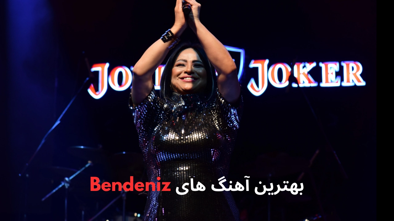 بهترین آهنگ های Bendeniz