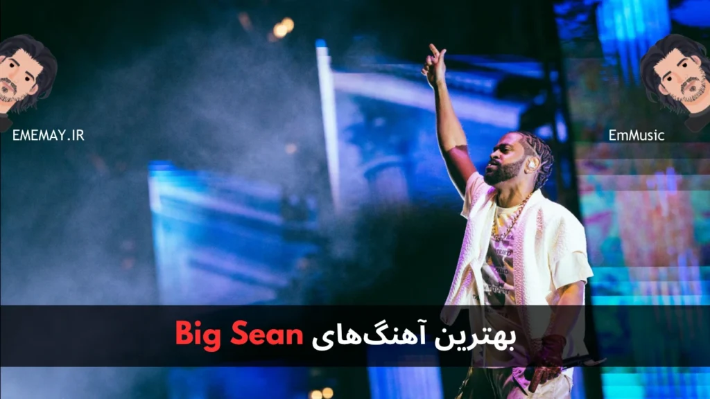 بهترین آهنگ های Big Sean