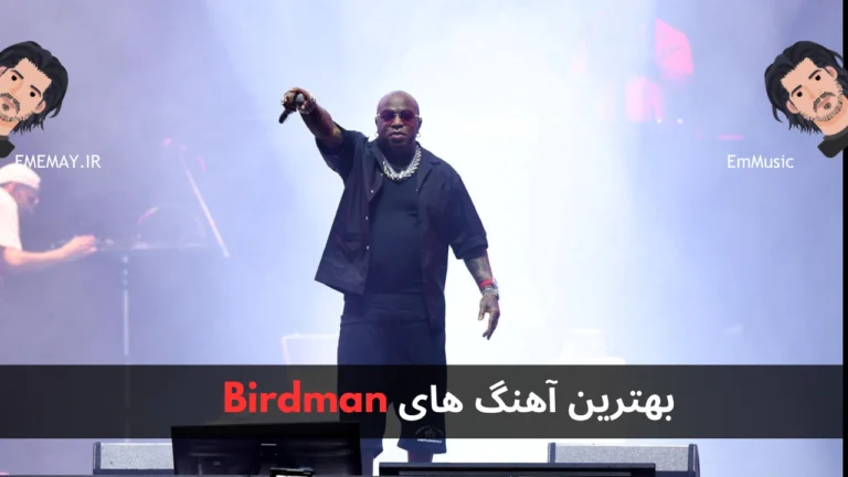 بهترین آهنگ های Birdman