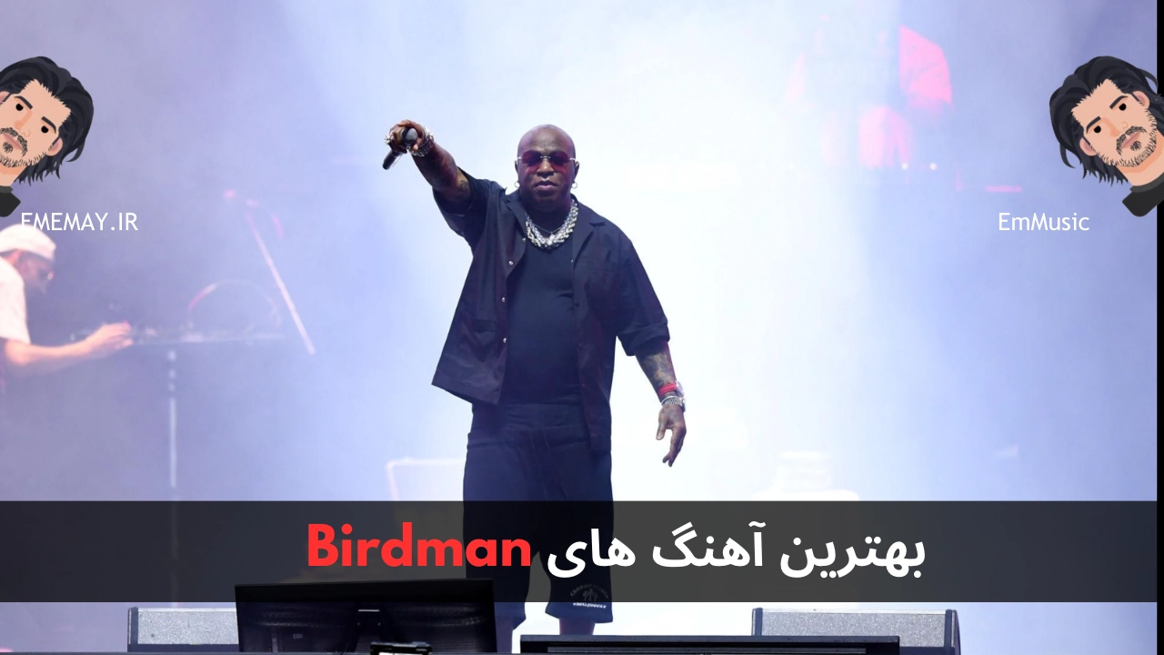 بهترین آهنگ های Birdman