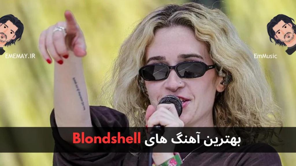 بهترین آهنگ های Blondshell