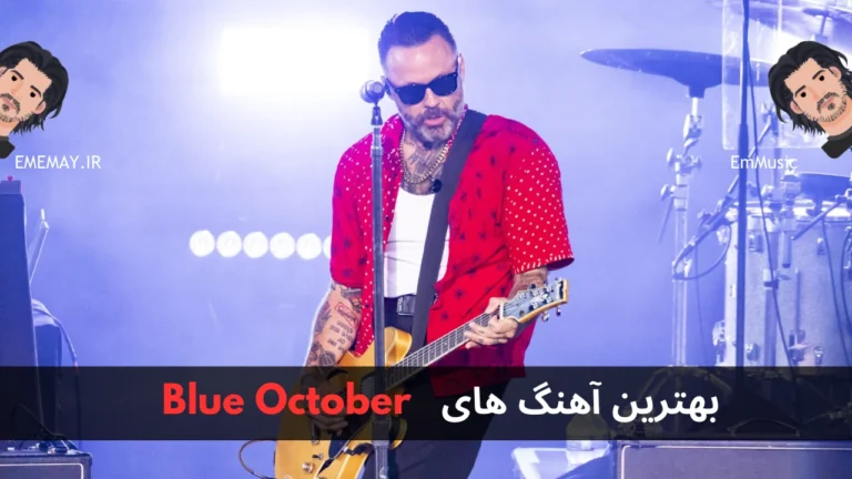 بهترین آهنگ های Blue October