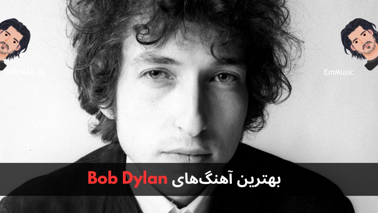 بهترین آهنگ های Bob Dylan