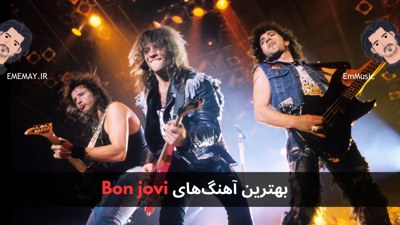 بهترین آهنگ های Bon jovi
