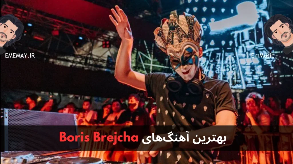 بهترین آهنگ های Boris Brejcha