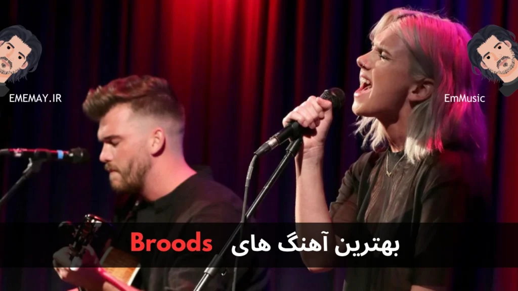 بهترین آهنگ های Broods